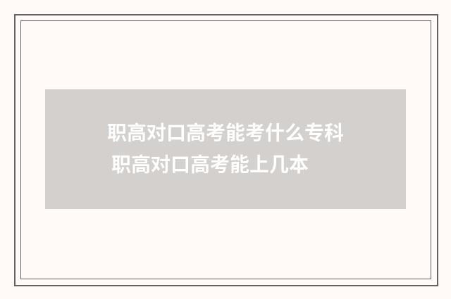 职高对口高考能考什么专科 职高对口高考能上几本