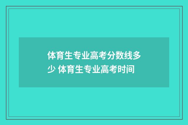 体育生专业高考分数线多少 体育生专业高考时间