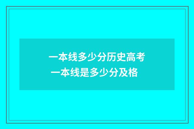 一本线多少分历史高考 一本线是多少分及格