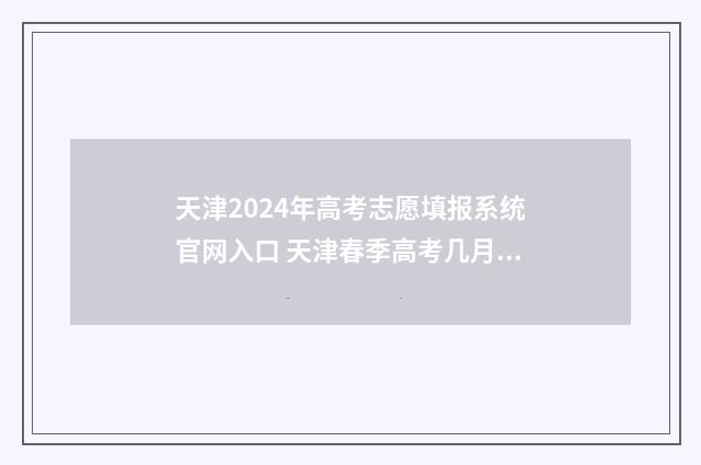 天津2024年高考志愿填报系统官网入口 天津春季高考几月份考试