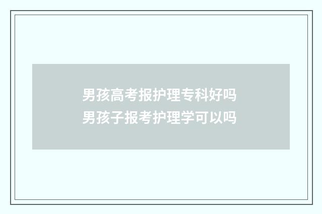男孩高考报护理专科好吗 男孩子报考护理学可以吗