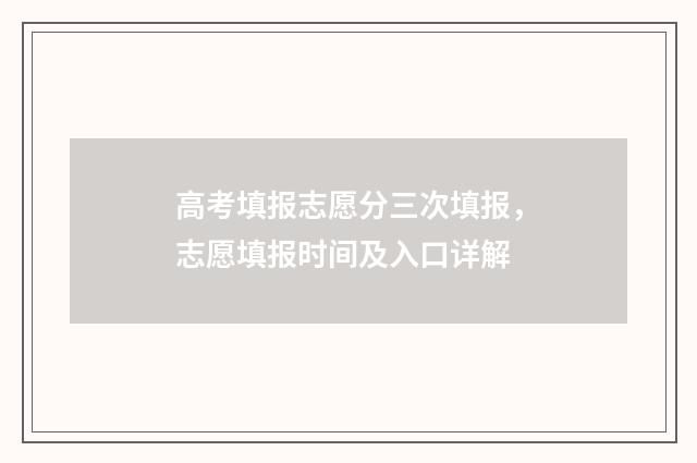 高考填报志愿分三次填报，志愿填报时间及入口详解