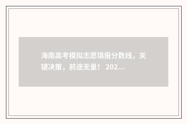 海南高考模拟志愿填报分数线，关键决策，前途无量！ 2021年海南高考模拟填报志愿