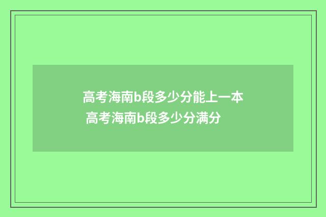 高考海南b段多少分能上一本 高考海南b段多少分满分