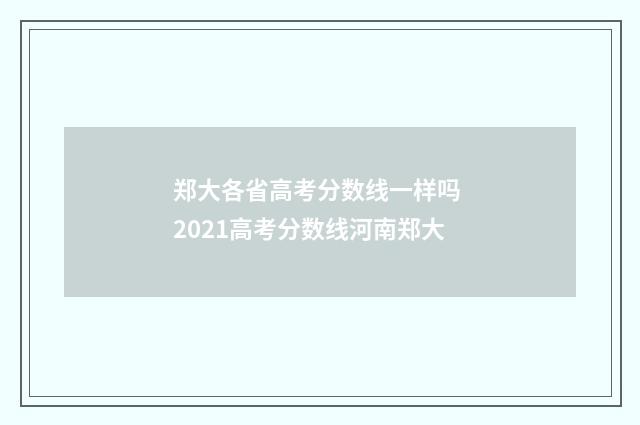 郑大各省高考分数线一样吗 2021高考分数线河南郑大