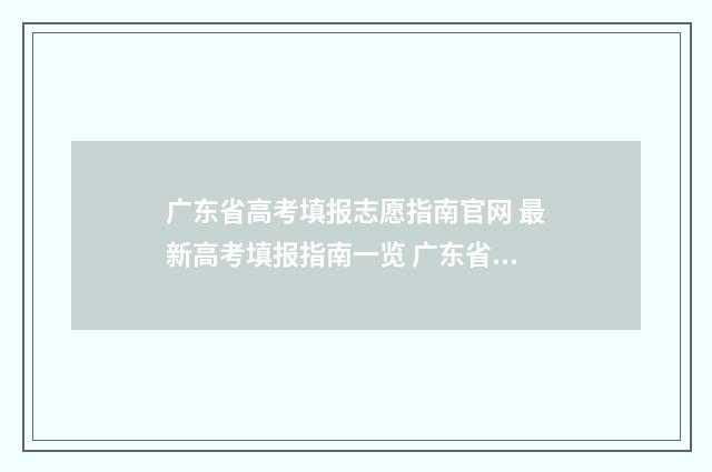 广东省高考填报志愿指南官网 最新高考填报指南一览 广东省高考填报志愿可以填几个