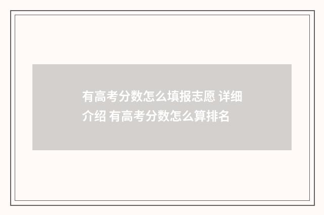 有高考分数怎么填报志愿 详细介绍 有高考分数怎么算排名