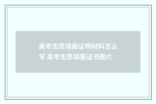 高考志愿填报证明材料怎么写 高考志愿填报证书图片