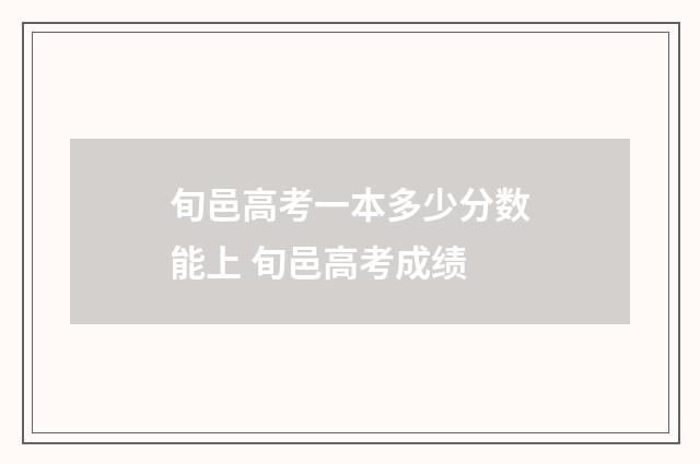 旬邑高考一本多少分数能上 旬邑高考成绩