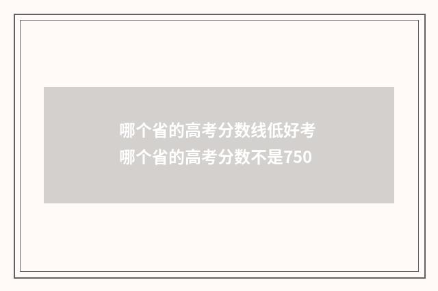 哪个省的高考分数线低好考 哪个省的高考分数不是750