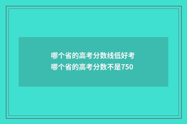 哪个省的高考分数线低好考 哪个省的高考分数不是750