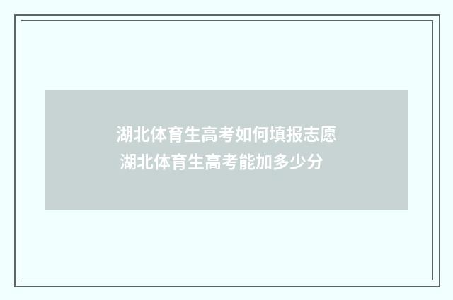 湖北体育生高考如何填报志愿 湖北体育生高考能加多少分