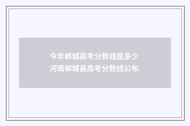 今年郸城高考分数线是多少 河南郸城县高考分数线公布