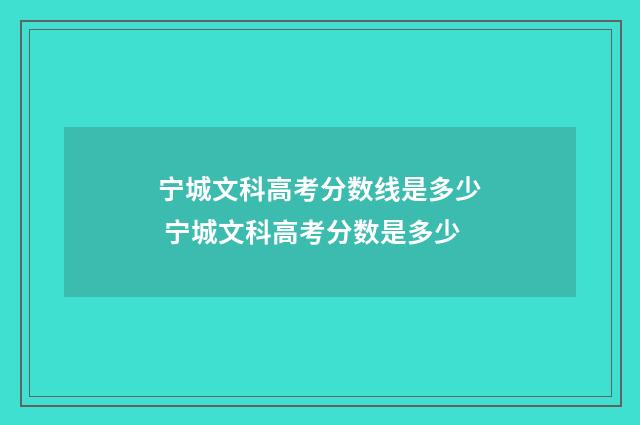 宁城文科高考分数线是多少 宁城文科高考分数是多少