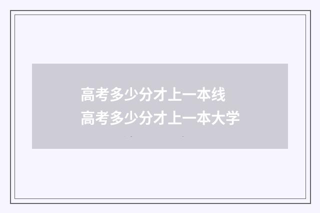 高考多少分才上一本线 高考多少分才上一本大学