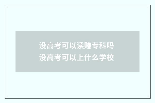 没高考可以读赚专科吗 没高考可以上什么学校