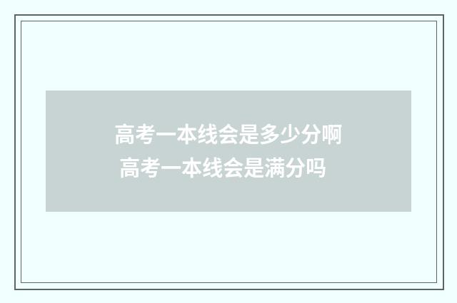 高考一本线会是多少分啊 高考一本线会是满分吗