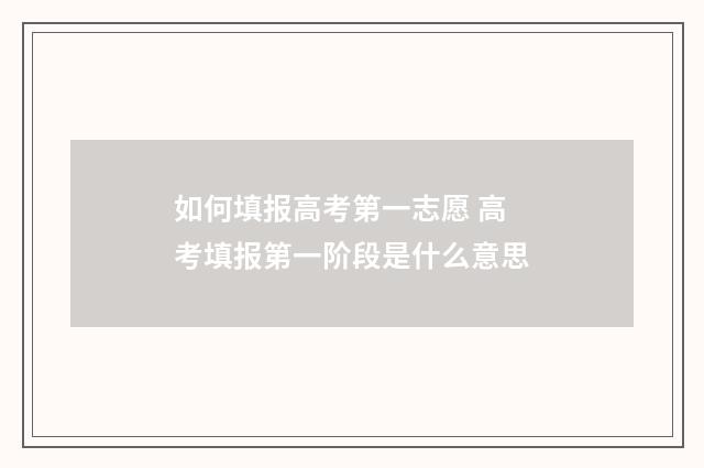 如何填报高考第一志愿 高考填报第一阶段是什么意思