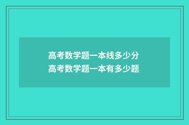 高考数学题一本线多少分 高考数学题一本有多少题