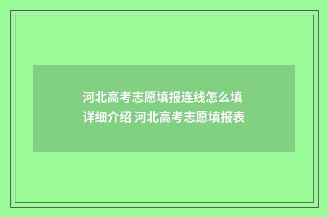 河北高考志愿填报连线怎么填 详细介绍 河北高考志愿填报表