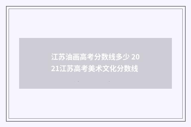 江苏油画高考分数线多少 2021江苏高考美术文化分数线