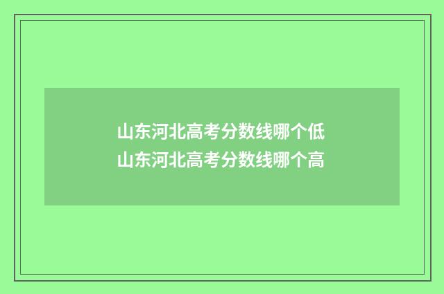 山东河北高考分数线哪个低 山东河北高考分数线哪个高