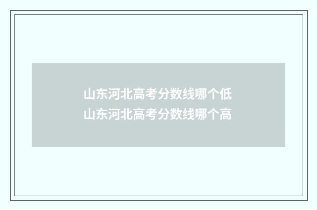 山东河北高考分数线哪个低 山东河北高考分数线哪个高