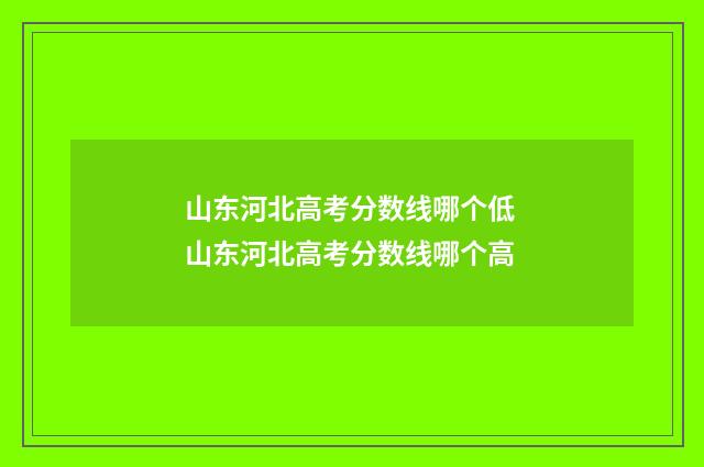 山东河北高考分数线哪个低 山东河北高考分数线哪个高