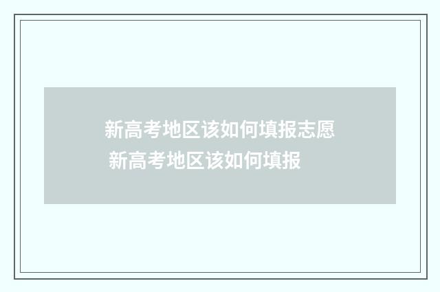 新高考地区该如何填报志愿 新高考地区该如何填报