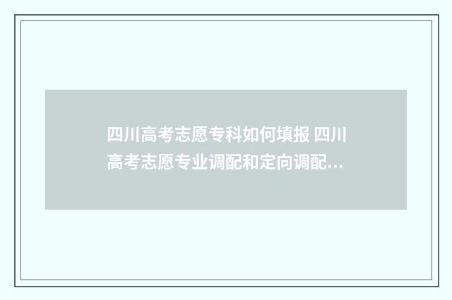 四川高考志愿专科如何填报 四川高考志愿专业调配和定向调配的区别
