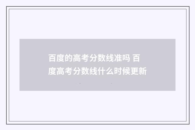 百度的高考分数线准吗 百度高考分数线什么时候更新