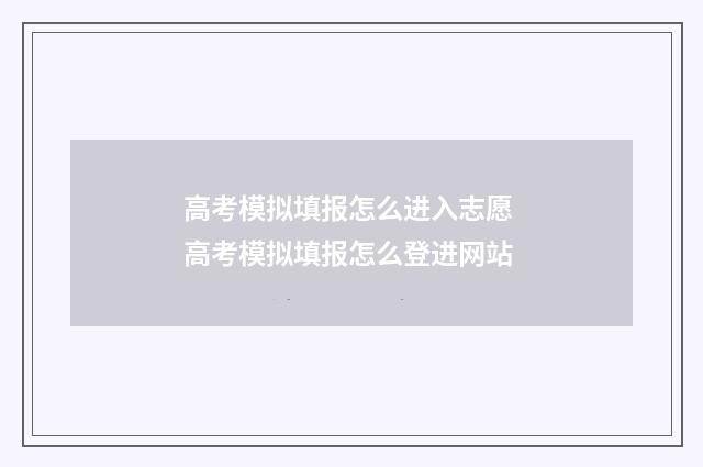 高考模拟填报怎么进入志愿 高考模拟填报怎么登进网站