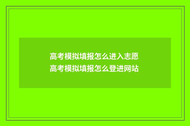 高考模拟填报怎么进入志愿 高考模拟填报怎么登进网站
