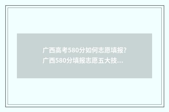 广西高考580分如何志愿填报？广西580分填报志愿五大技巧 广西高考580分如何排名