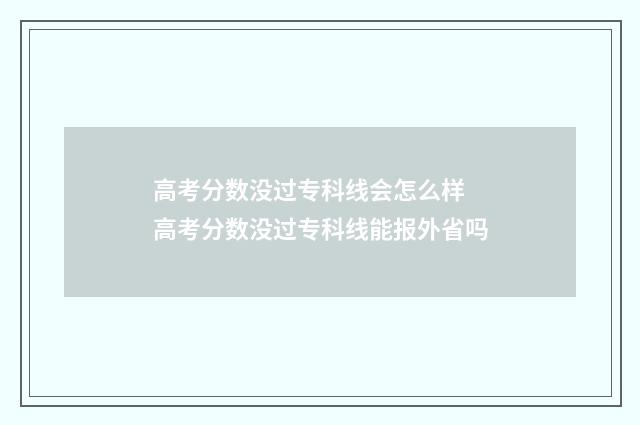高考分数没过专科线会怎么样 高考分数没过专科线能报外省吗
