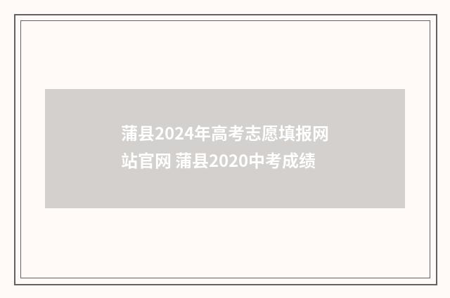 蒲县2024年高考志愿填报网站官网 蒲县2020中考成绩