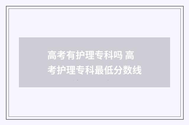 高考有护理专科吗 高考护理专科最低分数线