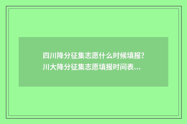 四川降分征集志愿什么时候填报？川大降分征集志愿填报时间表 2020年四川征集志愿调档线