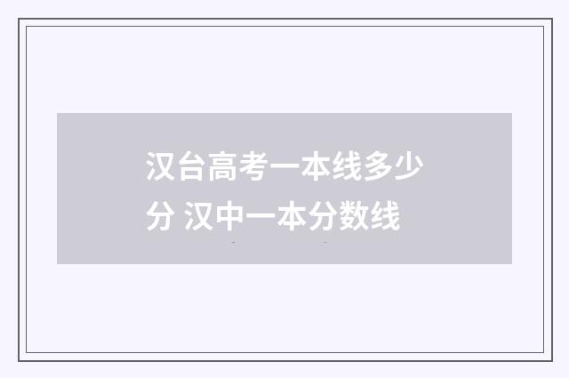 汉台高考一本线多少分 汉中一本分数线