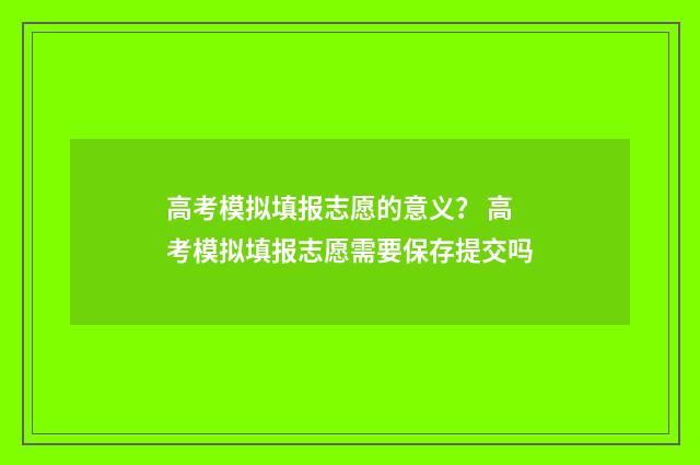 高考模拟填报志愿的意义？ 高考模拟填报志愿需要保存提交吗