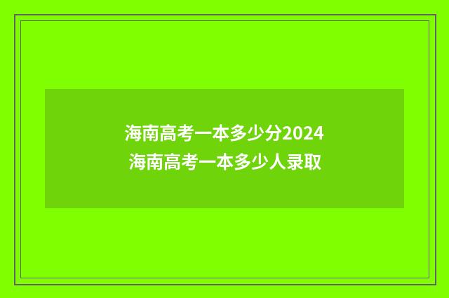 海南高考一本多少分2024 海南高考一本多少人录取