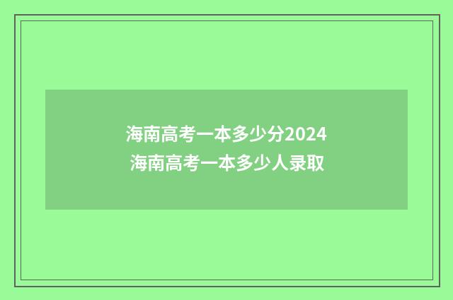 海南高考一本多少分2024 海南高考一本多少人录取