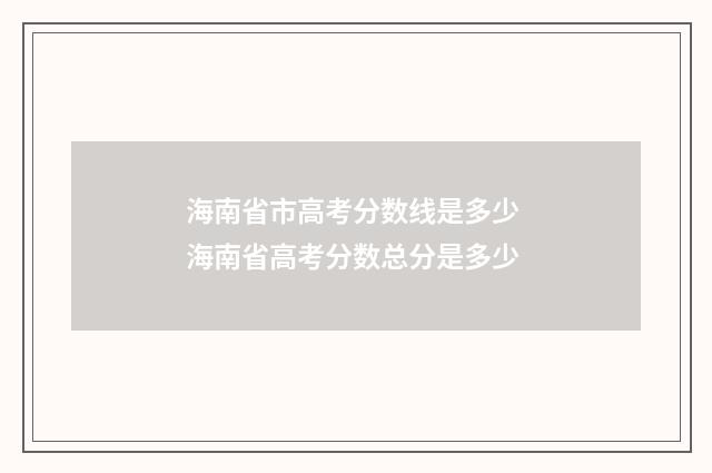 海南省市高考分数线是多少 海南省高考分数总分是多少