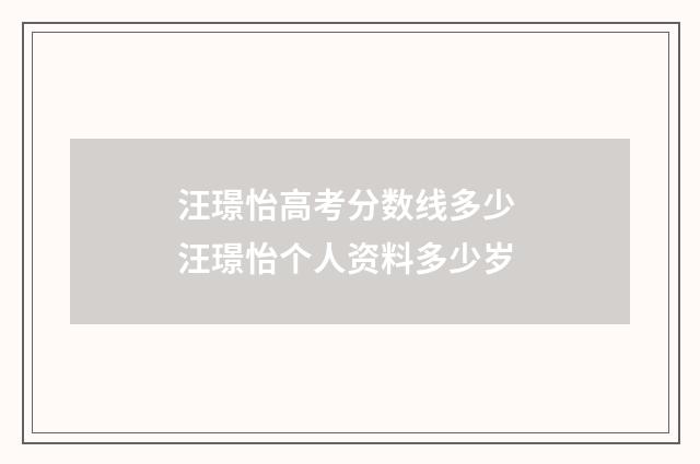 汪璟怡高考分数线多少 汪璟怡个人资料多少岁