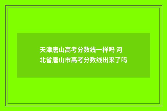 天津唐山高考分数线一样吗 河北省唐山市高考分数线出来了吗