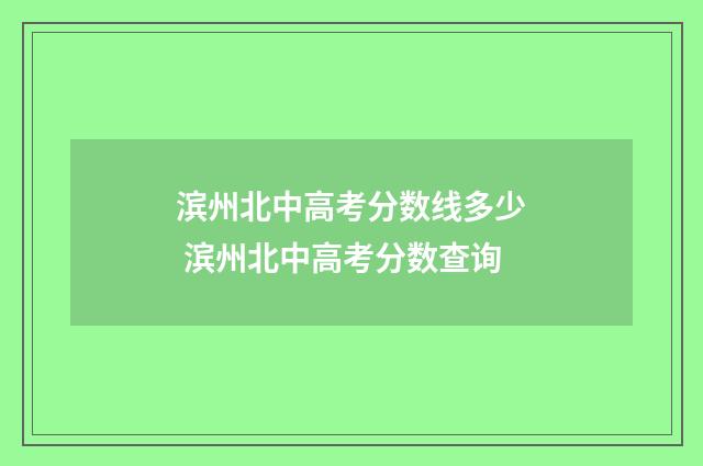 滨州北中高考分数线多少 滨州北中高考分数查询