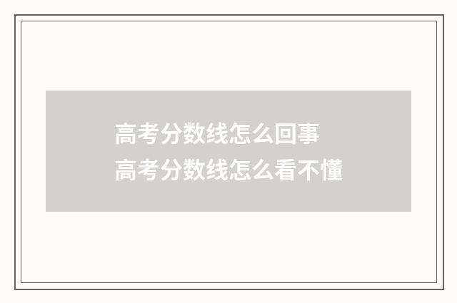 高考分数线怎么回事 高考分数线怎么看不懂