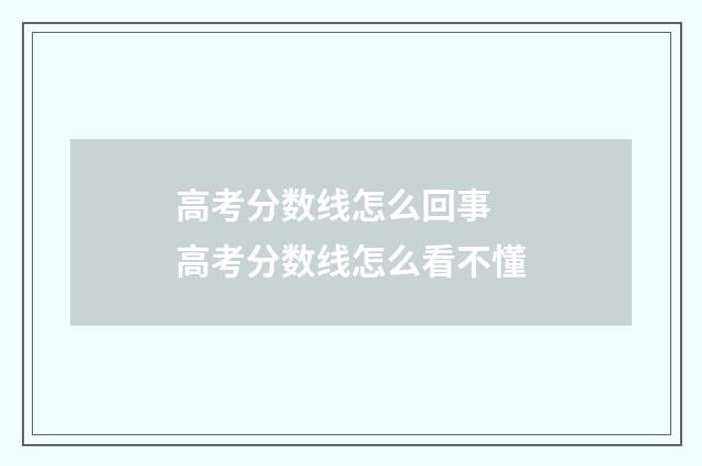 高考分数线怎么回事 高考分数线怎么看不懂