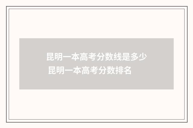 昆明一本高考分数线是多少 昆明一本高考分数排名
