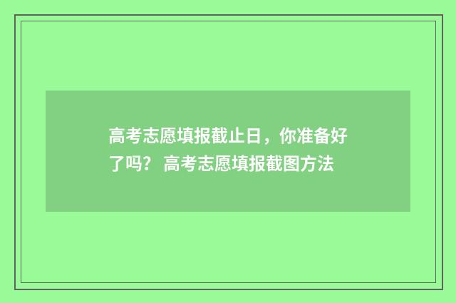 高考志愿填报截止日，你准备好了吗？ 高考志愿填报截图方法